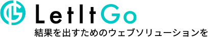 Letitgo 結果を出すためのウェブソリューションを