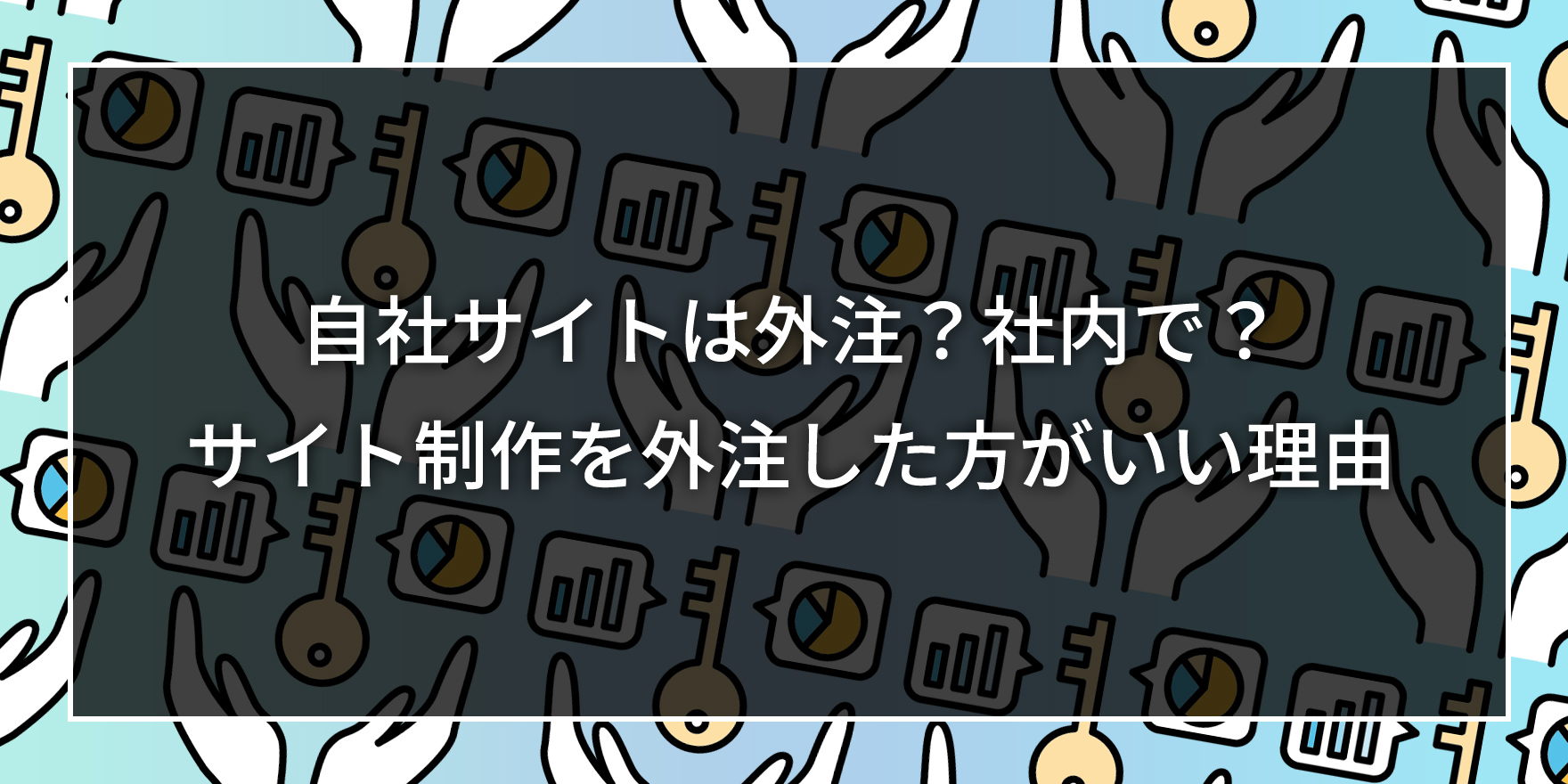 自社サイトは外注?社内で?サイト制作を外注した方がいい理由