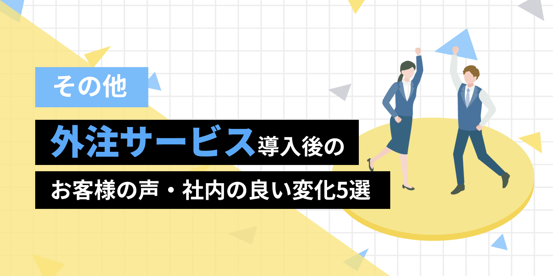 外注サービス導入後のお客様の声・社内の良い変化5選