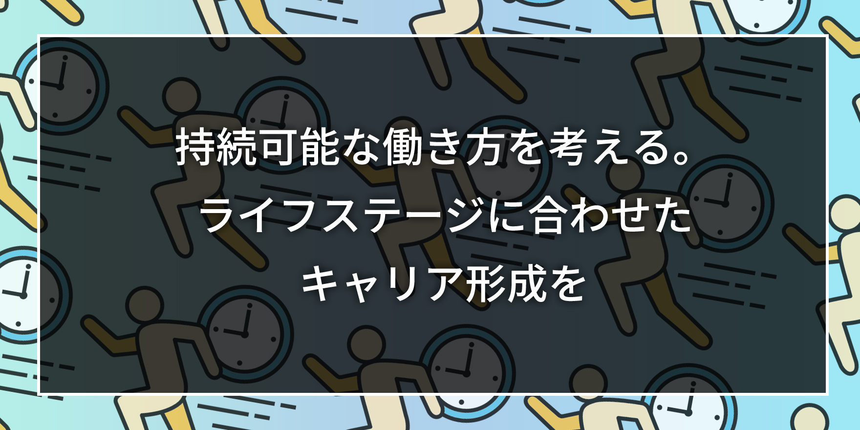持続可能な働き方を考える。ライフステージに合わせたキャリア形成を