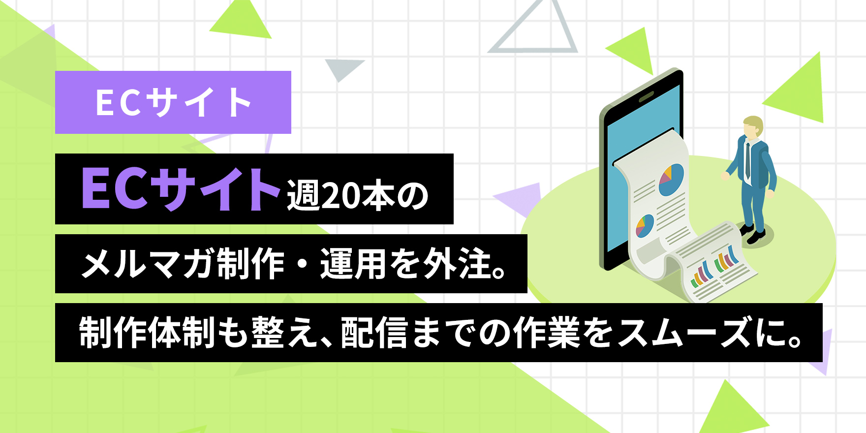 ECサイト週20本のメルマガ制作・運用を外注。制作体制も整え、配信までの作業をスムーズに。