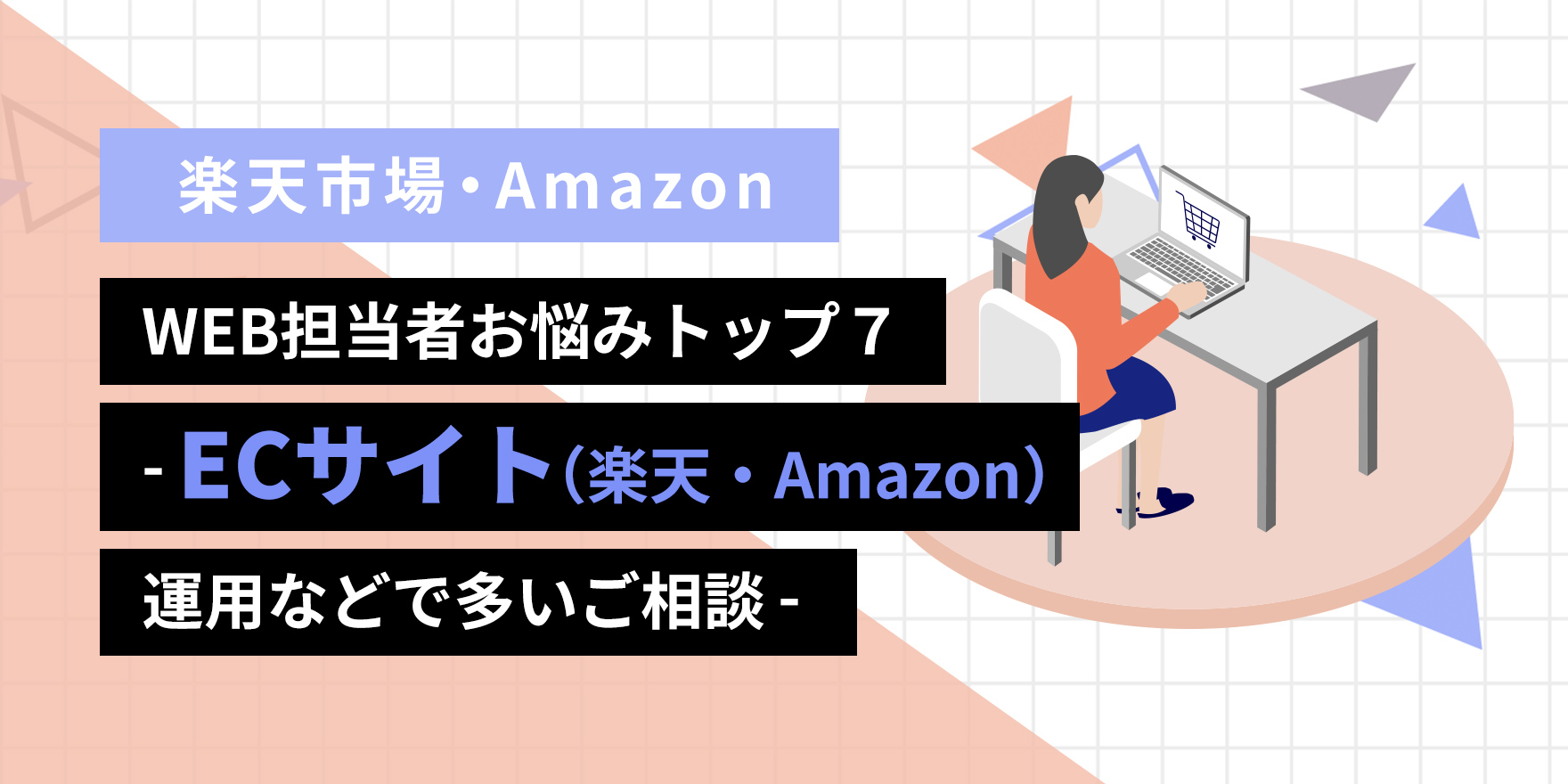 WEB担当者お悩みトップ７ -ECサイト（楽天・amazon）運用などで多いご相談-