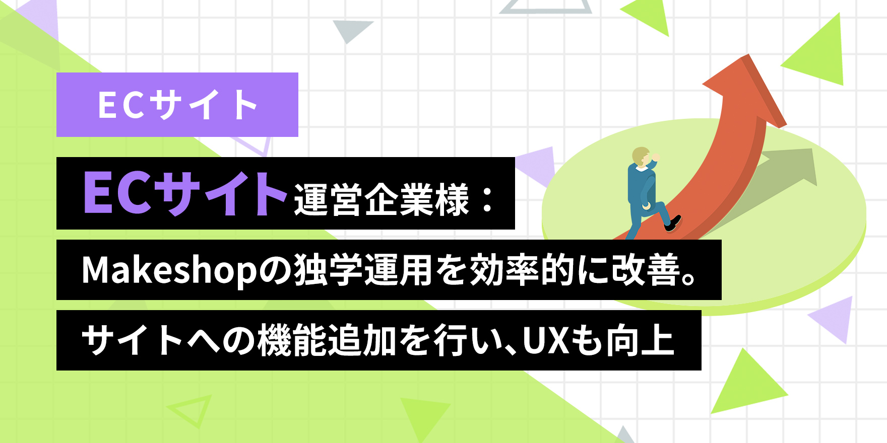 ECサイト運営企業様：Makeshopの独学運用を効率的に改善。サイトへの機能追加を行い、UXも向上