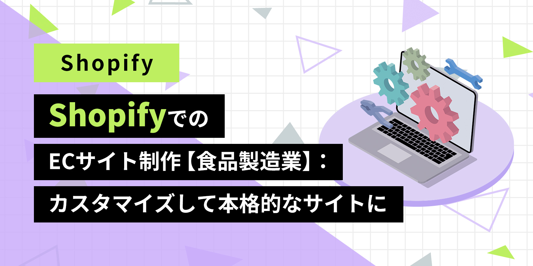 ShopifyでのECサイト制作【食品製造業】：カスタマイズして本格的なサイトに