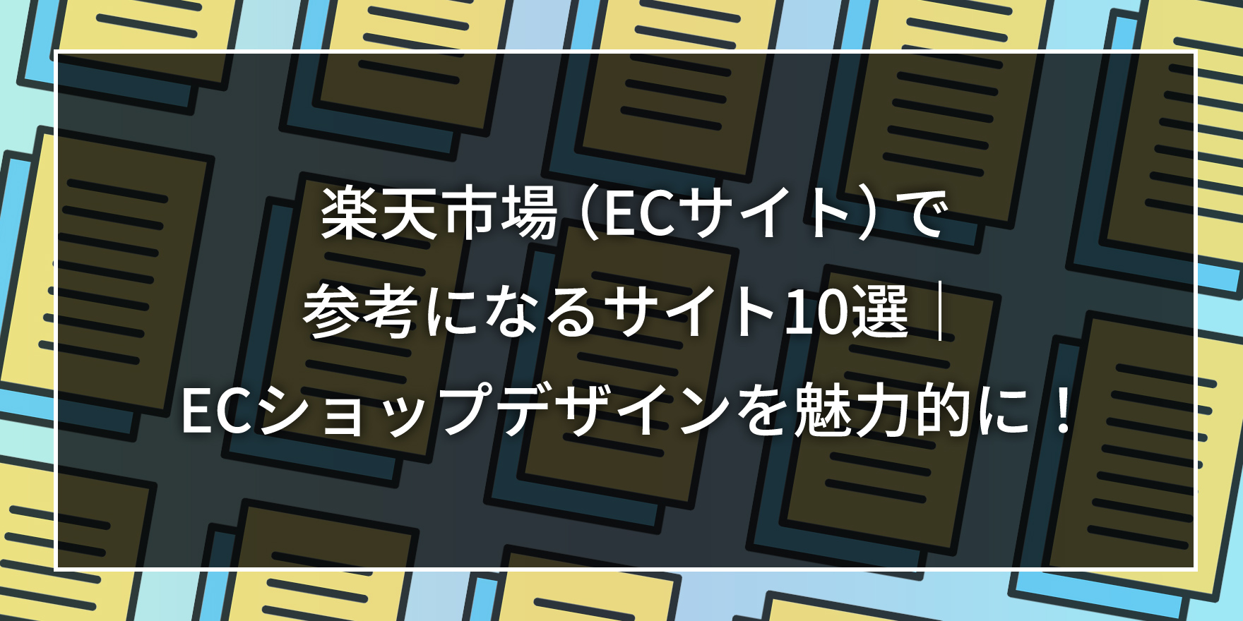 楽天市場（ECサイト）で参考になるサイト10選｜ECショップデザインを魅力的に！