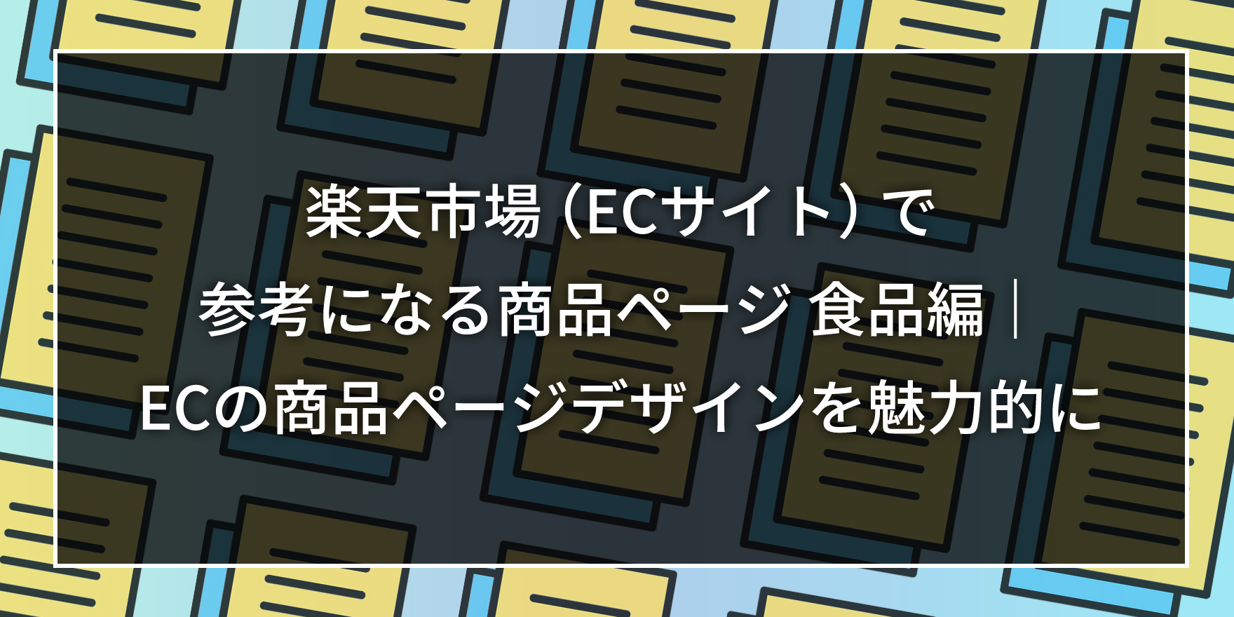 楽天市場（ECサイト）で参考になる商品ページ 食品編｜ECの商品ページデザインを魅力的に