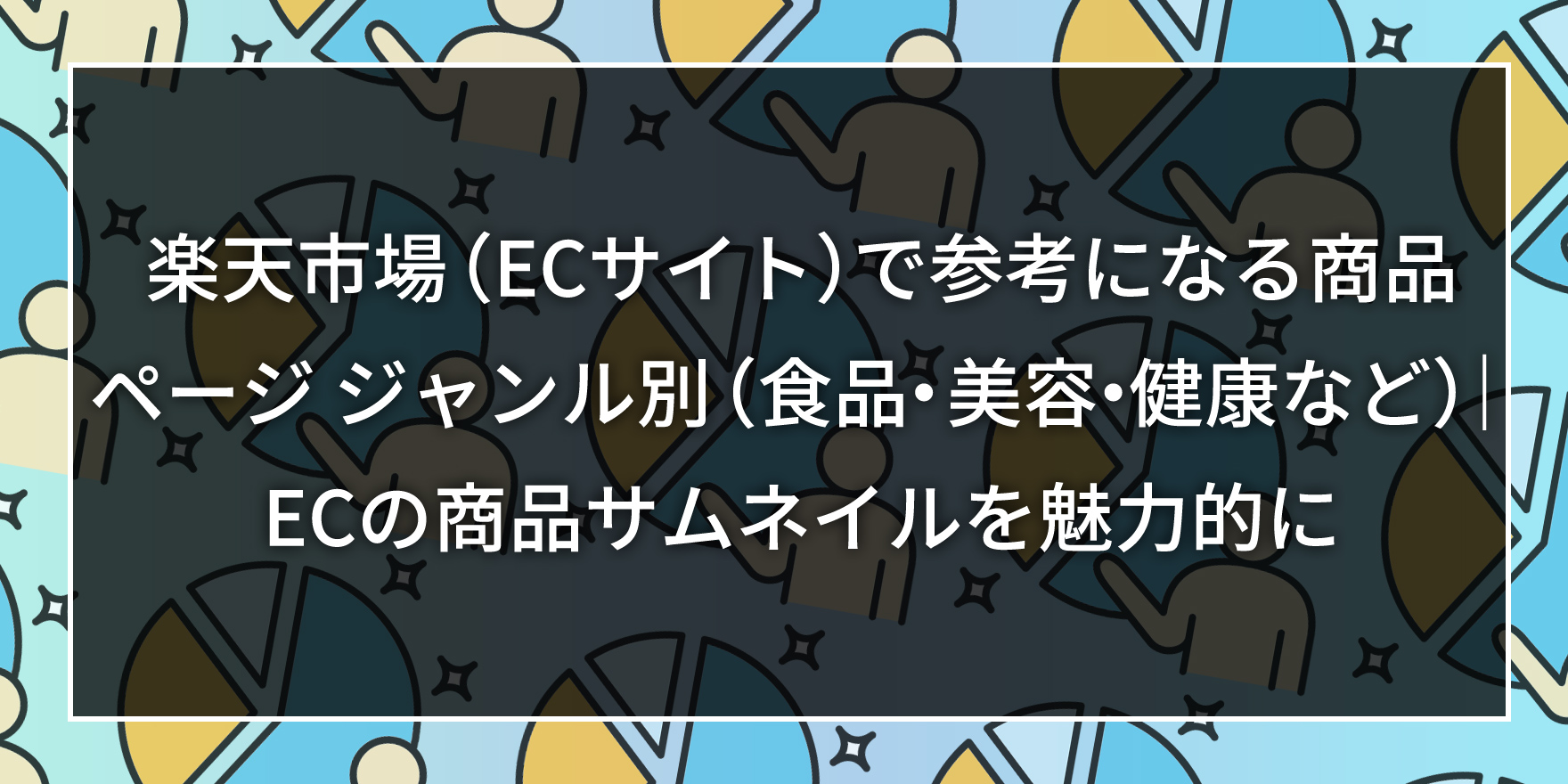 楽天市場（ECサイト）で参考になる商品ページ ジャンル別（食品・美容・健康など）｜ECの商品サムネイルを魅力的に
