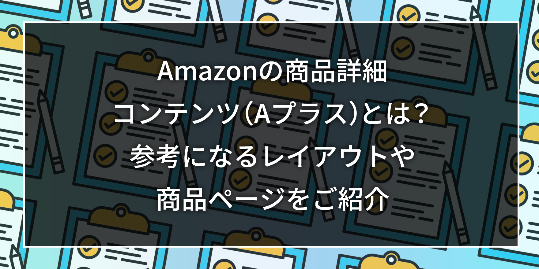 Amazonの商品詳細コンテンツ（Aプラス）とは？参考になるレイアウトや商品ページをご紹介