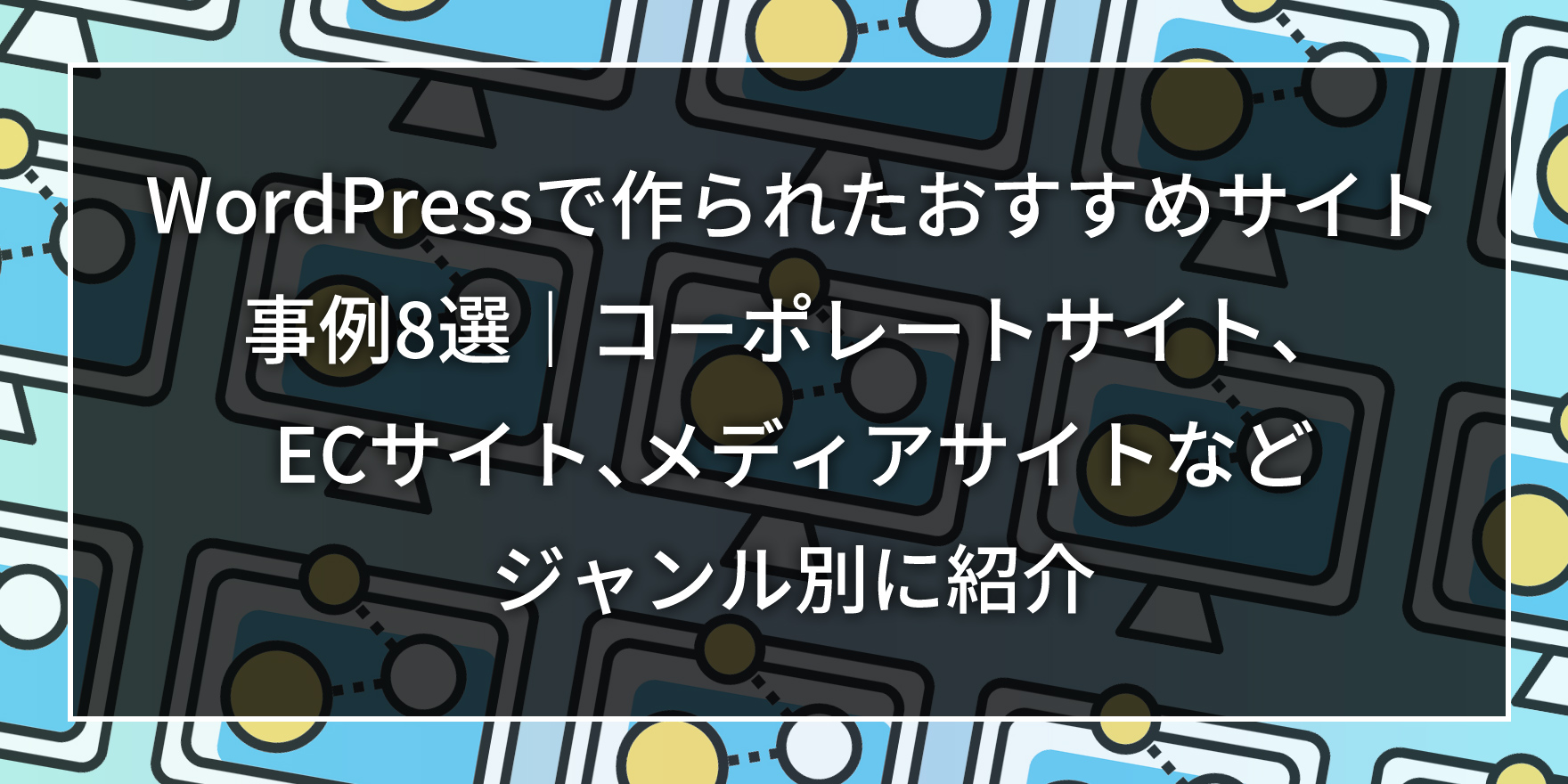 Wordpressで作られたおすすめサイト事例8選｜コーポレートサイト、ECサイト、メディアサイトなどジャンル別に紹介