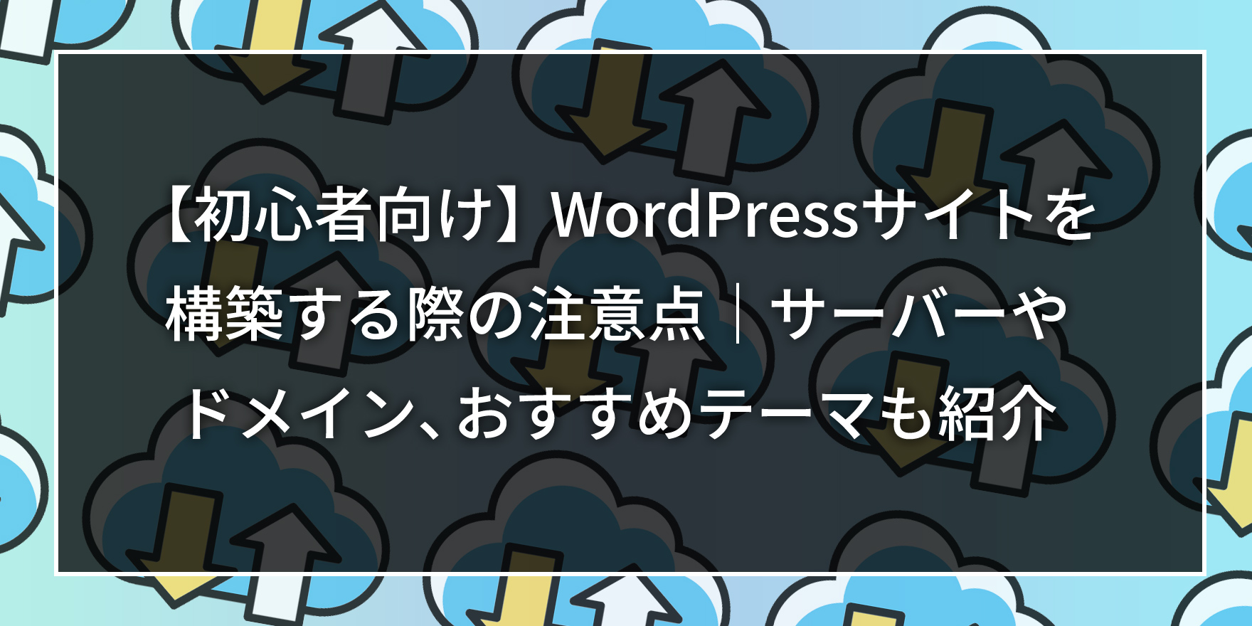 【初心者向け】WordPressサイトを構築する際の注意点｜サーバーやドメイン、おすすめテーマも紹介