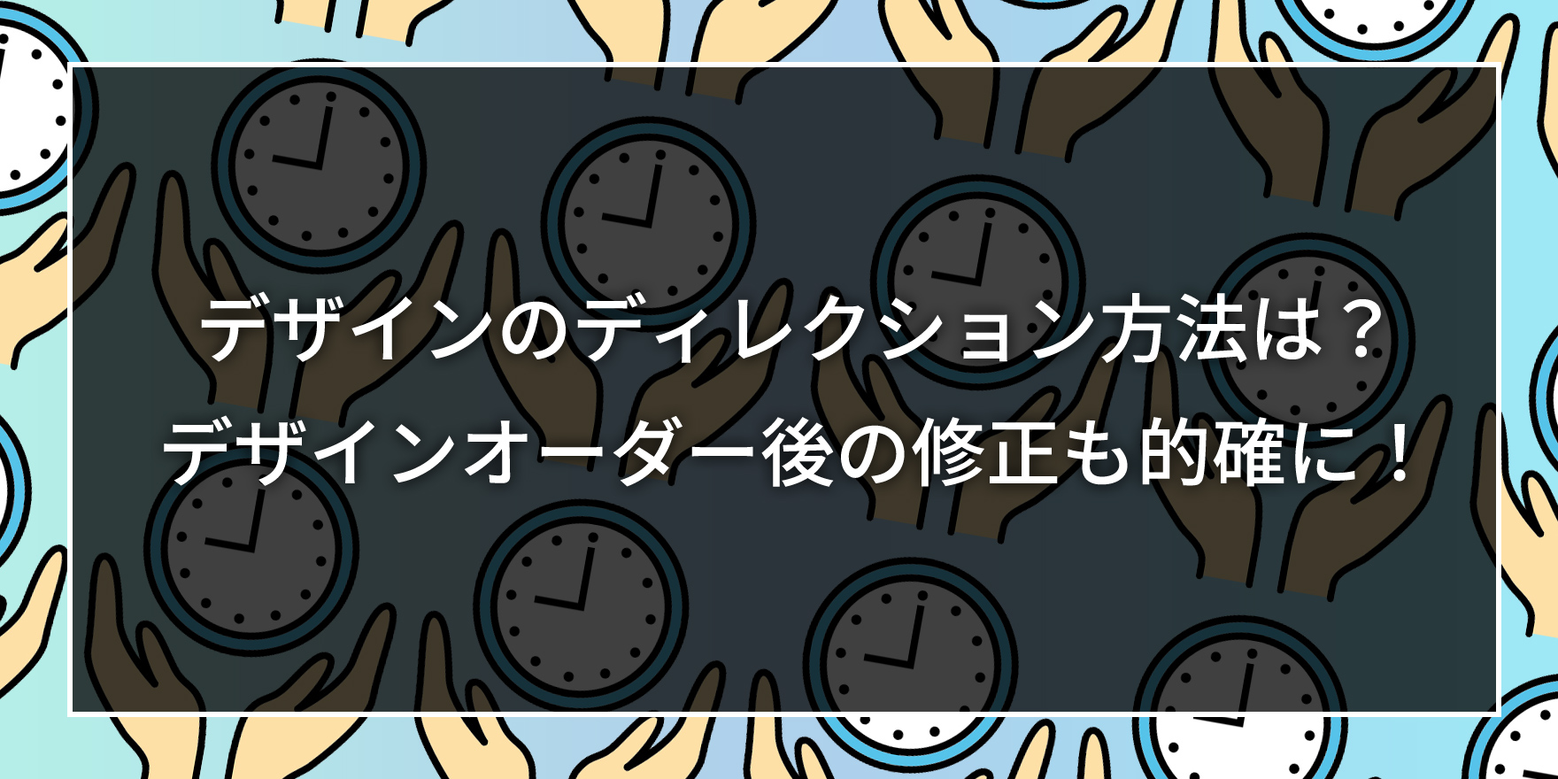 デザインのディレクション方法は？デザインオーダー後の修正も的確に！