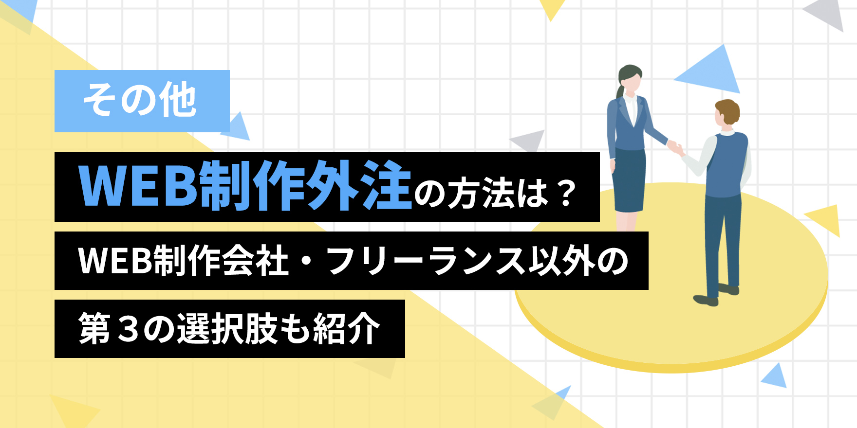 WEB制作外注の方法は？WEB制作会社・フリーランス以外の第３の選択肢も紹介