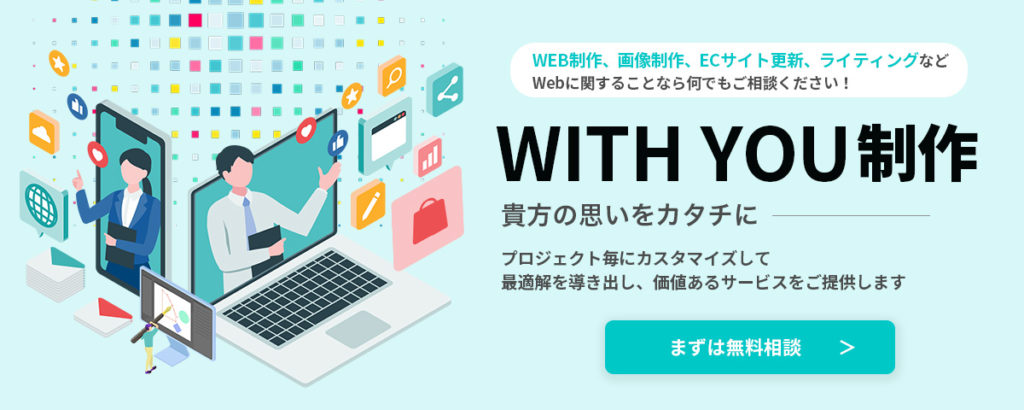WITHYOU制作_サイト制作改善