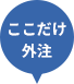 ここだけ外注